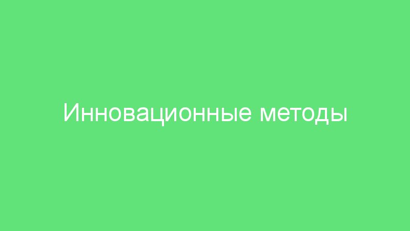 Инновационные методы реставрации и реконструкции зданий